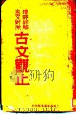 言文对照增注详解古文观止（ PDF版）
