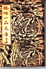 晚明小品文库  第3辑（1936 PDF版）