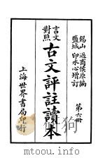 言文对照古文评注读本（1935 PDF版）