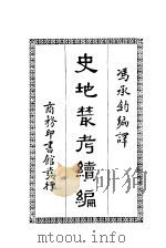 史地丛考续编 1933 PDF电子版封面 冯承钧编译