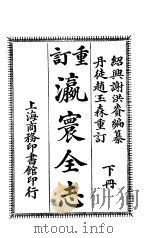 瀛寰全志 下 1914 PDF电子版封面 绍兴谢洪赉编纂