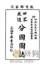 世界改造分国图志  全1册（1924 PDF版）