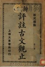 新体  评注古文观止  第1册（1931 PDF版）