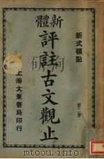 新体  评注古文观止  第2册（1931 PDF版）