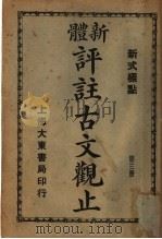 新体  评注古文观止  第3册（1931 PDF版）