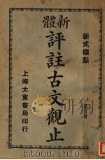 新体  评注古文观止  第4册（1931 PDF版）