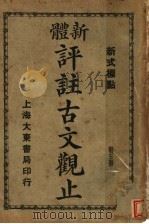 新体  评注古文观止  第5册（1931 PDF版）