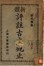新体  评注古文观止  第6册（1931 PDF版）