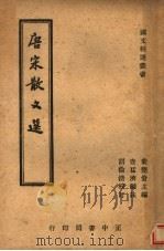 唐宋散文选 全1册 1946 PDF电子版封面 叶楚伦主编