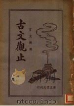 言文对照古文观止  4（1937 PDF版）