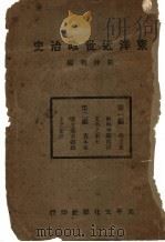 东洋近世政治史（1934 PDF版）