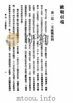 二次世界大战欧洲战史 上集 1947 PDF电子版封面 唐子长著
