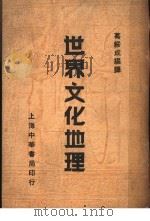 世界文化地理 1946 PDF电子版封面 葛绥成编译