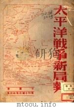太平洋战争新局势 1944 PDF电子版封面 羊枣著