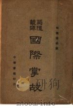 国际掌故 1941 PDF电子版封面 陶菊隐编译