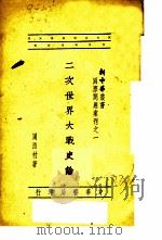 二次世界大战史论 1947 PDF电子版封面 周西村著