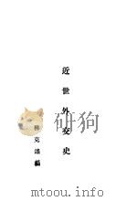 近世外交史 下 1931.02 PDF电子版封面 柳克述编