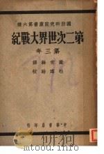 第二次世界大战纪 1948 PDF电子版封面 梁肖翰译