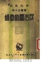 民治国的危机（1942 PDF版）