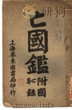亡国鉴（1924 PDF版）