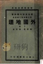外国地理 1935 PDF电子版封面 陈希东编著