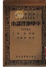 小学地理课本（1934 PDF版）