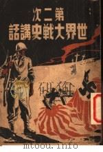 第二次世界大战史讲话 1947 PDF电子版封面 陆菲殡编