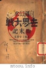第二次世界大战始末记   1946.10  PDF电子版封面    叶云笙主编 