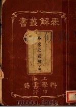 外交史表解 下 1940 PDF电子版封面 上海科学书局编辑所