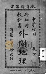 外国地理 下 1940 PDF电子版封面 武淮编著