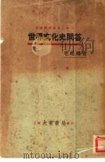 世界文化史问答 1921 PDF电子版封面 毛起?著