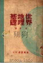 世界地理基础 1947 PDF电子版封面 陈原著