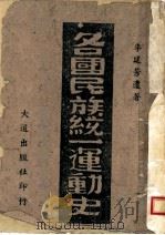 各国民族统一运动史（ PDF版）