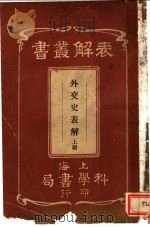 外交史表解  上（1940 PDF版）