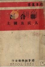 联合国-人民及国土   1945  PDF电子版封面    时事新报馆撰述委员会译述 