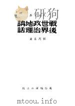 战后世界政治地理讲话   1947  PDF电子版封面    刘思慕著 