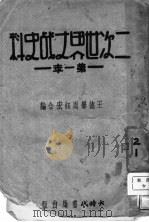 二次世界大战史料 1931 PDF电子版封面 王德声,周钰宏编