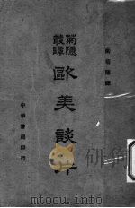欧美谈片 1941 PDF电子版封面 陶菊隐译