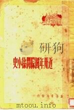 近卅年国际关系小史 1948 PDF电子版封面 徐弦撰