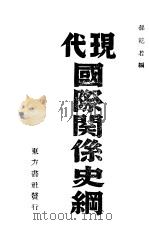 代现国际关系史纲 1945 PDF电子版封面 孙乾若编