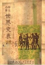 世界史表解 1937 PDF电子版封面 叶云瑞编著