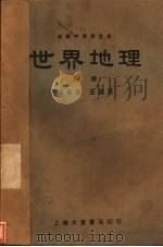 世界地理  上（1934 PDF版）
