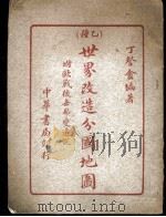 世界改造分国地图（1910 PDF版）