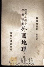 外国地理 下 1923 PDF电子版封面 苏继庼编著