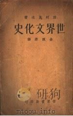 世界文化史 1933 PDF电子版封面 金溟若译