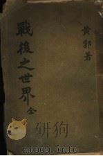 战后之世界 1922 PDF电子版封面 黄郛著