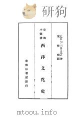 西洋文化史 1935 PDF电子版封面 海脱斯赖著
