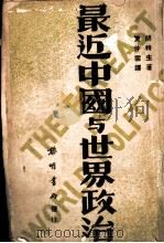 最近中国与世界政治 1938 PDF电子版封面 胡特生著