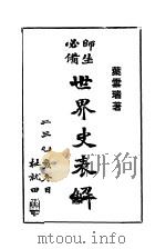 近代世界外交史 下 1931 PDF电子版封面 张安世著