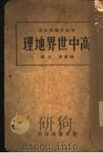 高中世界地理（1933 PDF版）